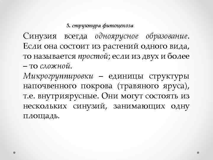 5. структура фитоценоза Синузия всегда одноярусное образование. Если она состоит из растений одного вида,