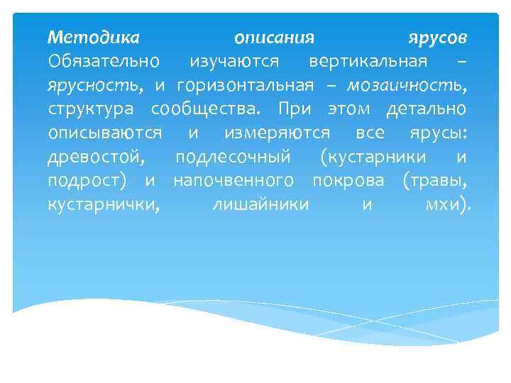 Методика описания ярусов Обязательно изучаются вертикальная – ярусность, и горизонтальная – мозаичность, структура сообщества.