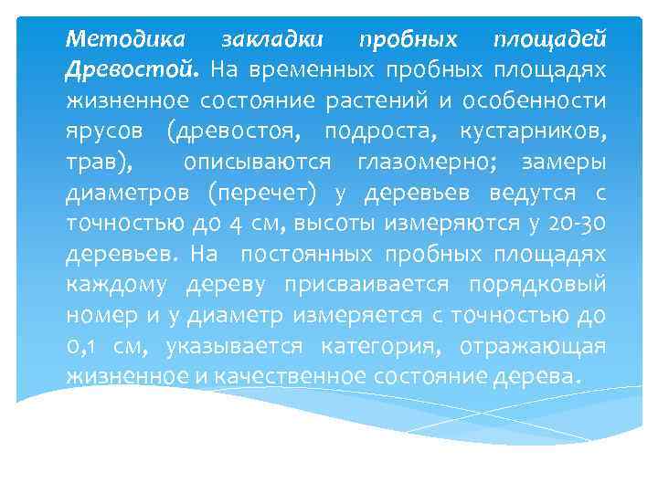 Методика закладки пробных площадей Древостой. На временных пробных площадях жизненное состояние растений и особенности