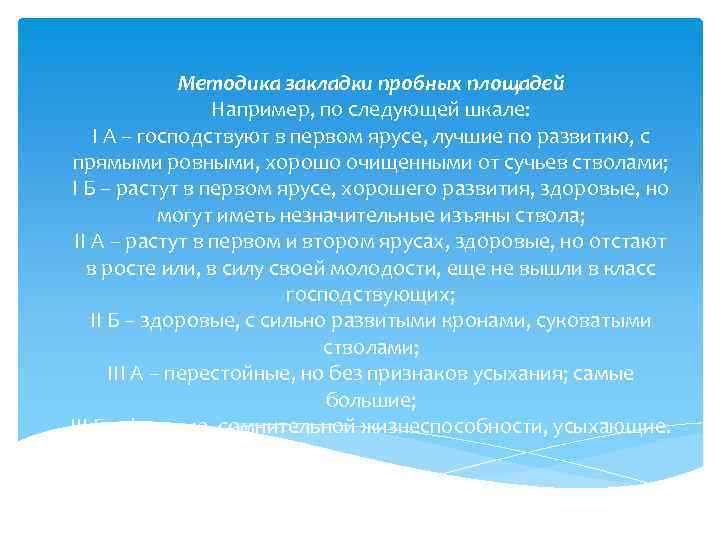 Методика закладки пробных площадей Например, по следующей шкале: I А – господствуют в первом