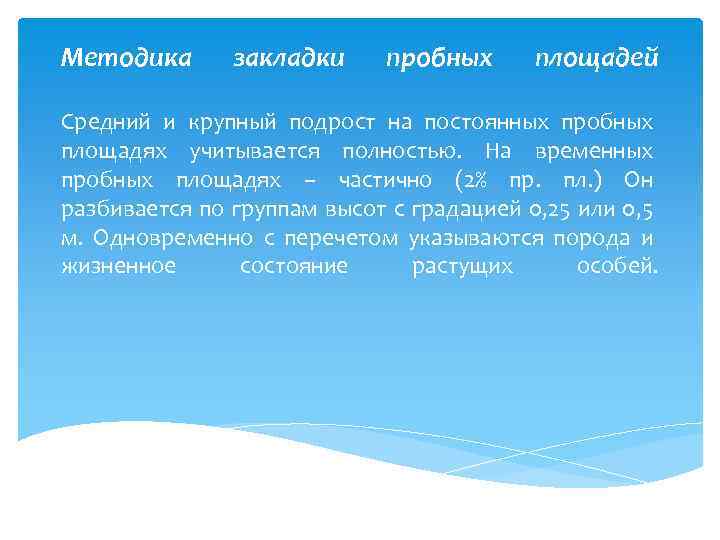 Методика закладки пробных площадей Средний и крупный подрост на постоянных пробных площадях учитывается полностью.