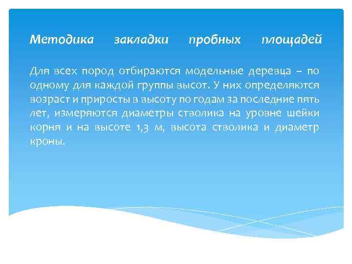 Методика закладки пробных площадей Для всех пород отбираются модельные деревца – по одному для