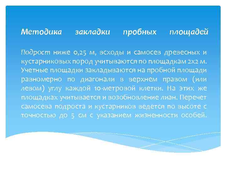 Методика закладки пробных площадей Подрост ниже 0, 25 м, всходы и самосев древесных и