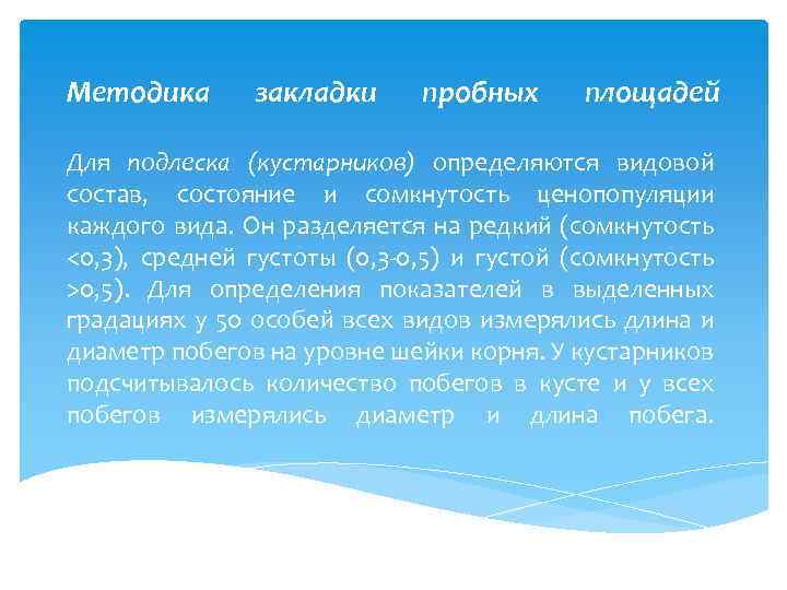 Методика закладки пробных площадей Для подлеска (кустарников) определяются видовой состав, состояние и сомкнутость ценопопуляции