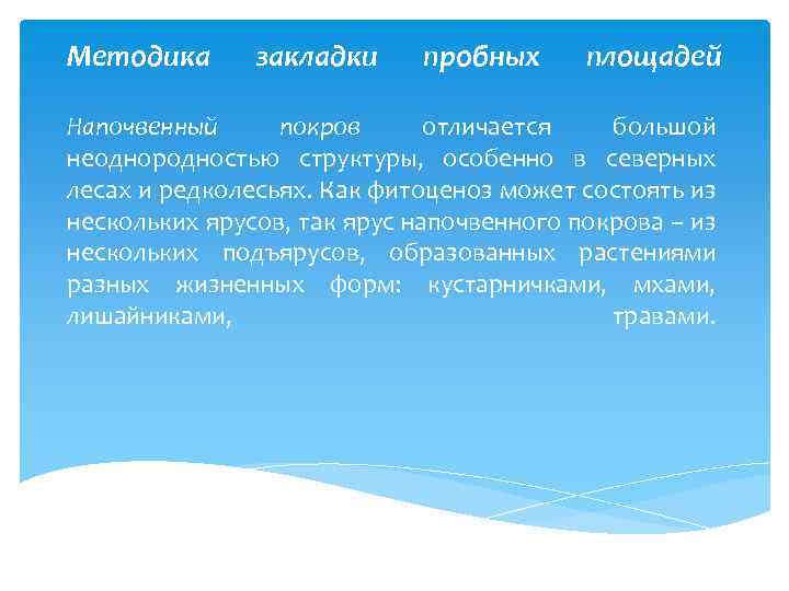 Методика закладки пробных площадей Напочвенный покров отличается большой неоднородностью структуры, особенно в северных лесах