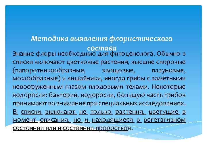 Методика выявления флористического состава Знание флоры необходимо для фитоценолога. Обычно в списки включают цветковые