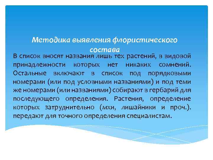 Методика выявления флористического состава В список вносят названия лишь тех растений, в видовой принадлежности