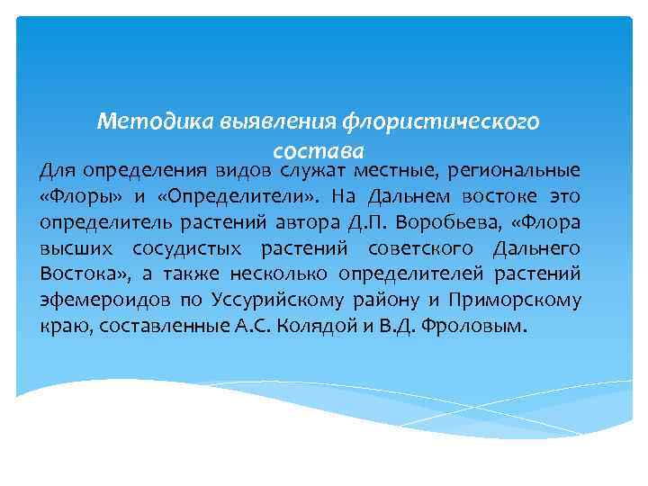 Методика выявления флористического состава Для определения видов служат местные, региональные «Флоры» и «Определители» .