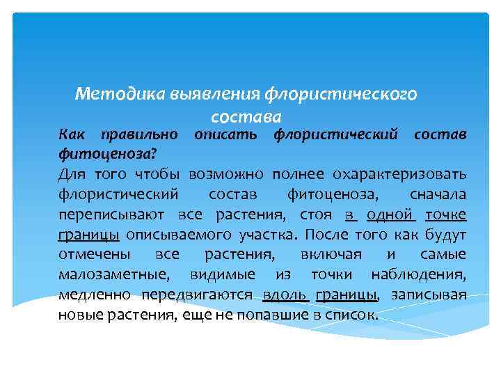 Методика выявления флористического состава Как правильно описать флористический состав фитоценоза? Для того чтобы возможно