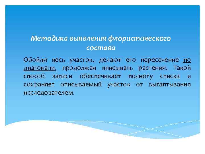 Методика выявления флористического состава Обойдя весь участок. делают его пересечение по диагонали, продолжая вписывать