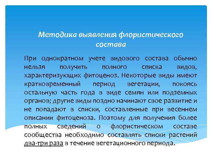 Методика выявления флористического состава При однократном учете видового состава обычно нельзя получить полного списка