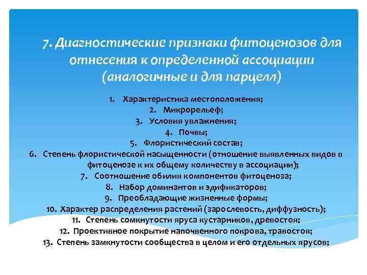 7. Диагностические признаки фитоценозов для отнесения к определенной ассоциации (аналогичные и для парцелл) 1.