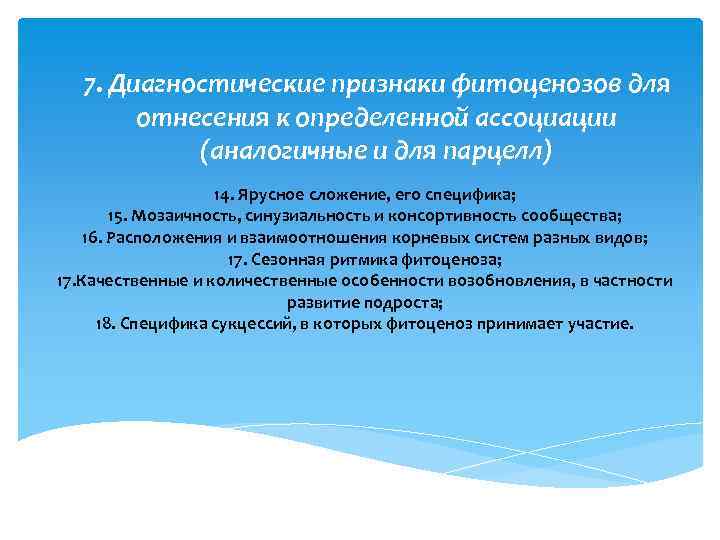 7. Диагностические признаки фитоценозов для отнесения к определенной ассоциации (аналогичные и для парцелл) 14.