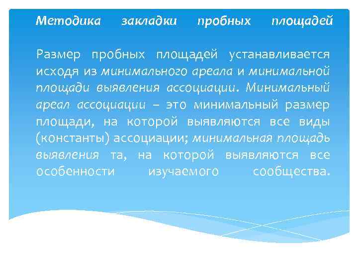 Методика закладки пробных площадей Размер пробных площадей устанавливается исходя из минимального ареала и минимальной