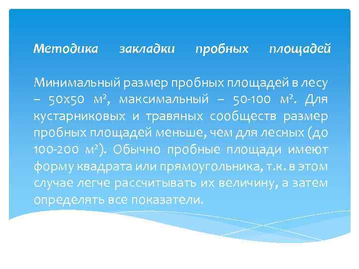 Методика закладки пробных площадей Минимальный размер пробных площадей в лесу – 50 х50 м