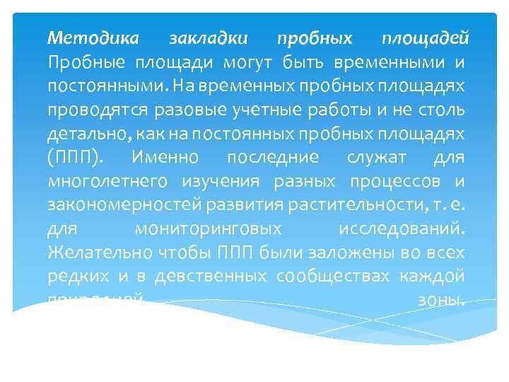 Методика закладки пробных площадей Пробные площади могут быть временными и постоянными. На временных пробных