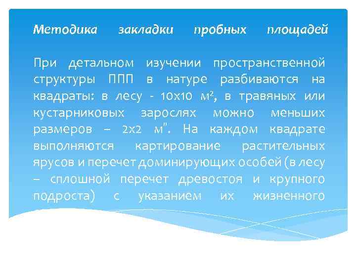 Методика закладки пробных площадей При детальном изучении пространственной структуры ППП в натуре разбиваются на