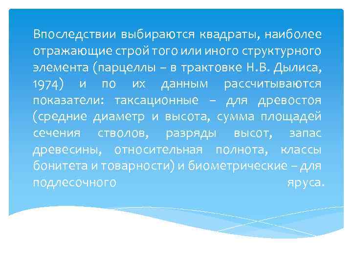 Методика закладки пробных площадей Впоследствии выбираются квадраты, наиболее отражающие строй того или иного структурного