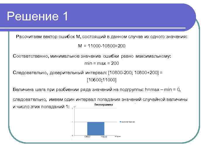 Решение 1 Рассчитаем вектор ошибок М, состоящий в данном случае из одного значения: M