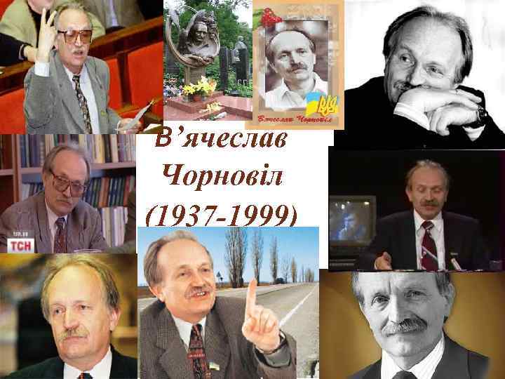 В’ячеслав Чорновіл (1937 -1999) 