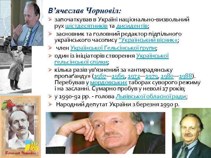 В’ячеслав Чорновіл: Ø Ø Ø Ø започаткував в Україні національно-визвольний рух шістдесятників та дисидентів;