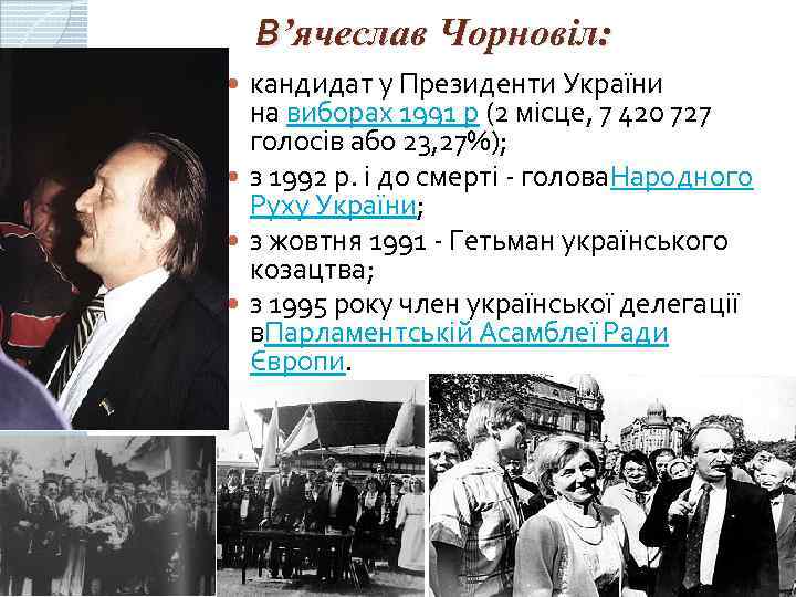 В’ячеслав Чорновіл: кандидат у Президенти України на виборах 1991 р (2 місце, 7 420