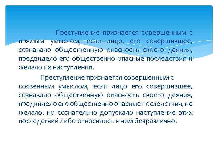 Деяние признается совершенным. Преступление признается совершенным. Преступление признается совершенным с прямым умыслом. Преступление признается совершенным с прямым умыслом если лицо. Преступления с косвенным умыслом.