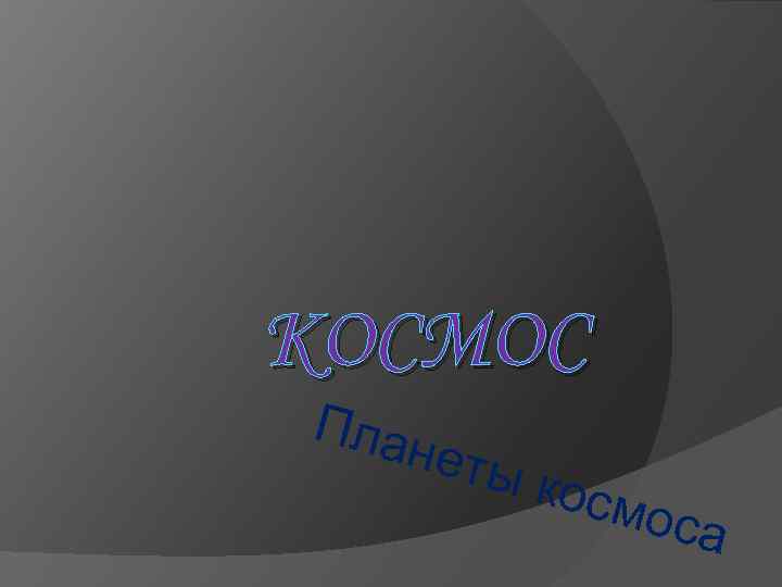 КОСМОС Пла неты косм оса 