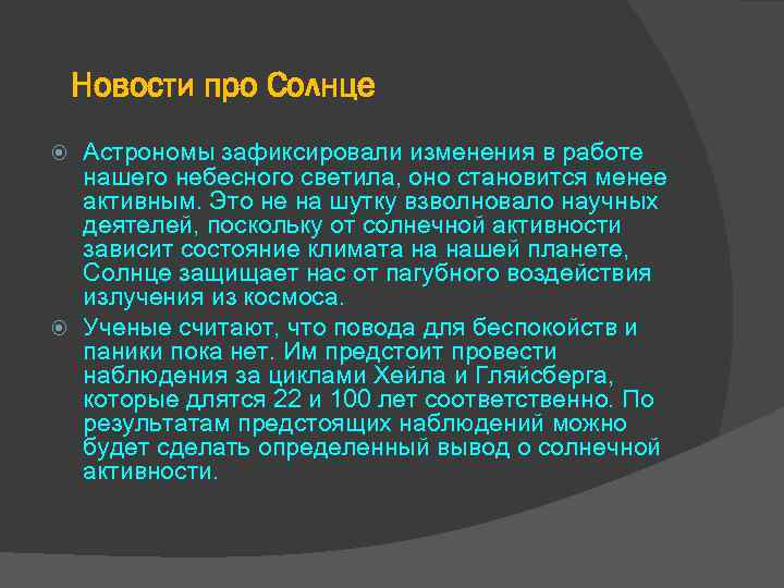 Новости про Солнце Астрономы зафиксировали изменения в работе нашего небесного светила, оно становится менее