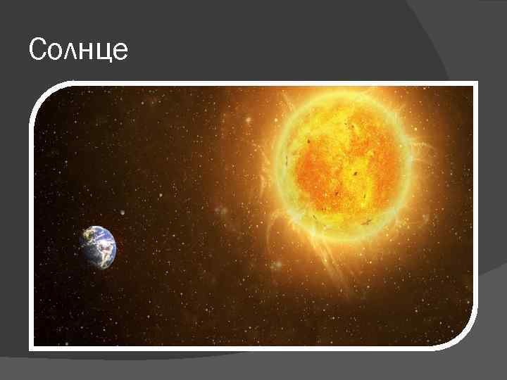 Солнце 