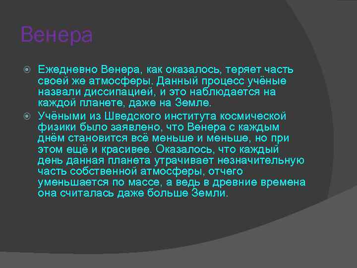 Венера Ежедневно Венера, как оказалось, теряет часть своей же атмосферы. Данный процесс учёные назвали