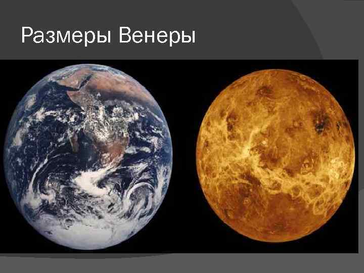 Размеры Венеры 