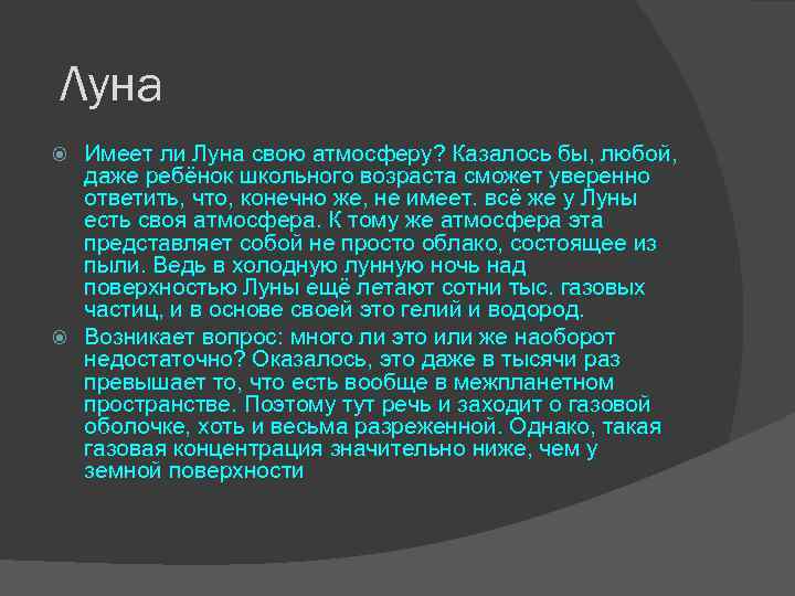Луна Имеет ли Луна свою атмосферу? Казалось бы, любой, даже ребёнок школьного возраста сможет