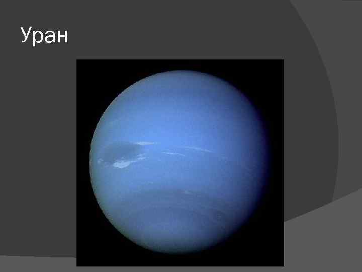Уран 