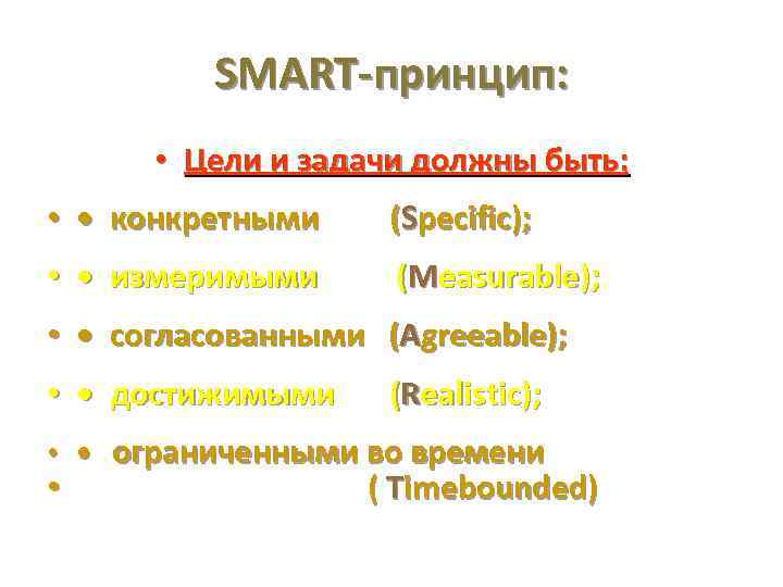 SMART-принцип: • Цели и задачи должны быть: • • конкретными (Specific); • • измеримыми