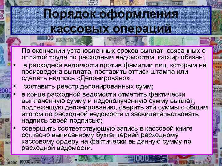 Порядок оформления кассовых операций • • По окончании установленных сроков выплат, связанных с оплатой