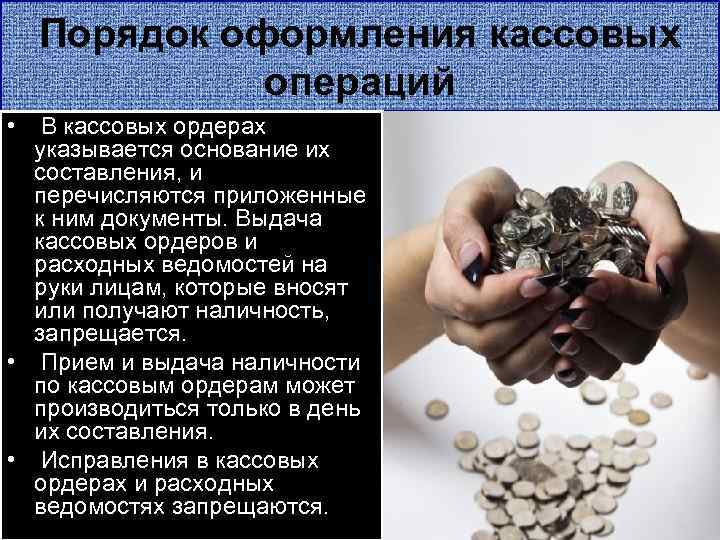 Порядок оформления кассовых операций • В кассовых ордерах указывается основание их составления, и перечисляются