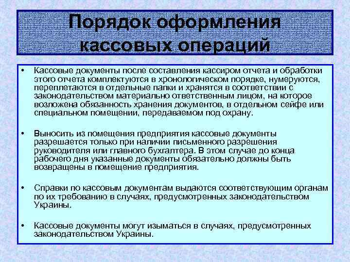 Составление банковских документов. Порядок оформления кассовых операций. Документы по кассовым операциям. Порядок обработки кассовых документов.