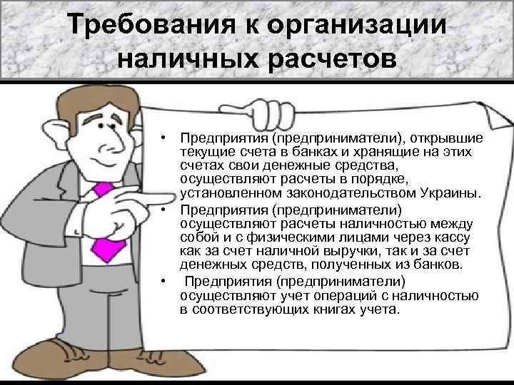 Требования к организации наличных расчетов • Предприятия (предприниматели), открывшие текущие счета в банках и