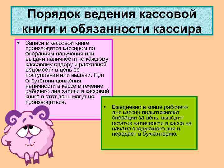 Порядок ведения кассовой книги и обязанности кассира • Записи в кассовой книге производятся кассиром