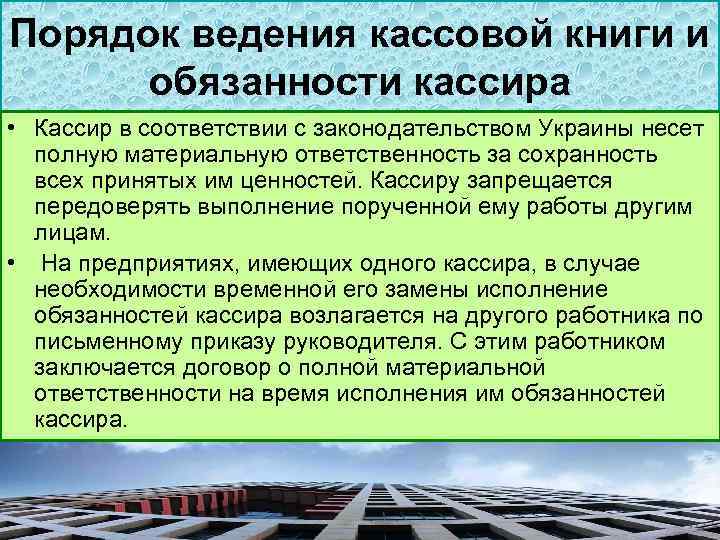 Порядок ведения кассовой книги и обязанности кассира • Кассир в соответствии с законодательством Украины