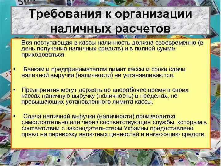 Требования к организации наличных расчетов Вся поступающая в кассы наличность должна своевременно (в день