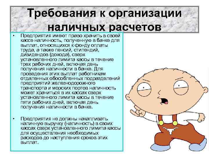 Требования к организации наличных расчетов • Предприятия имеют право хранить в своей кассе наличность,