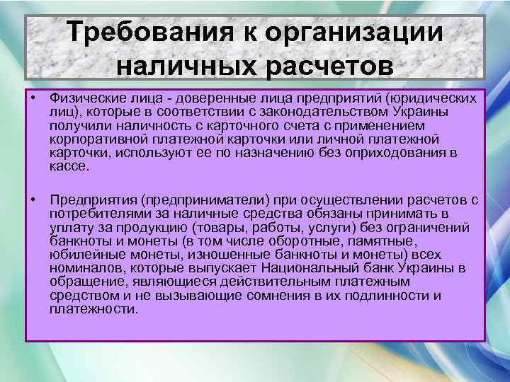 Требования к организации наличных расчетов • Физические лица - доверенные лица предприятий (юридических лиц),