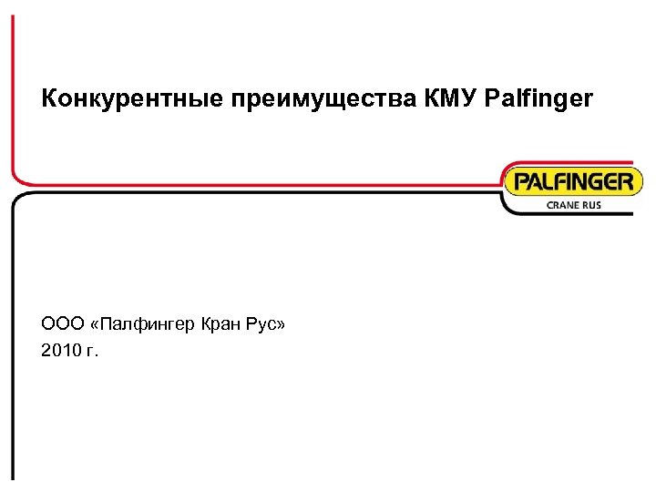 Конкурентные преимущества КМУ Palfinger ООО «Палфингер Кран Рус» 2010 г. 