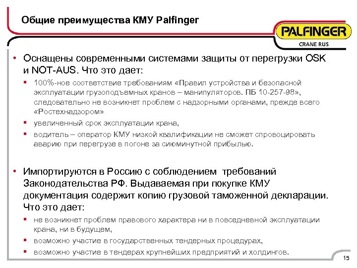 Общие преимущества КМУ Palfinger • Оснащены современными системами защиты от перегрузки OSK и NOT-AUS.