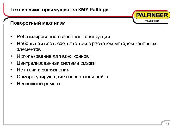 Технические преимущества КМУ Palfinger Поворотный механизм • Роботизированно сваренная конструкция • Небольшой вес в