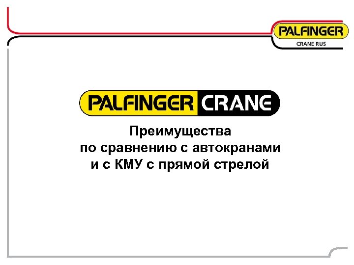 Преимущества по сравнению с автокранами и с КМУ с прямой стрелой 