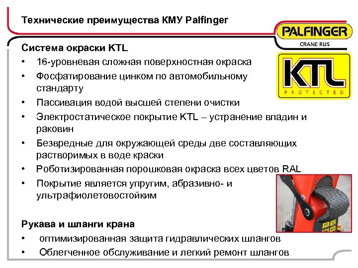 Технические преимущества КМУ Palfinger Система окраски KTL • 16 -уровневая сложная поверхностная окраска •