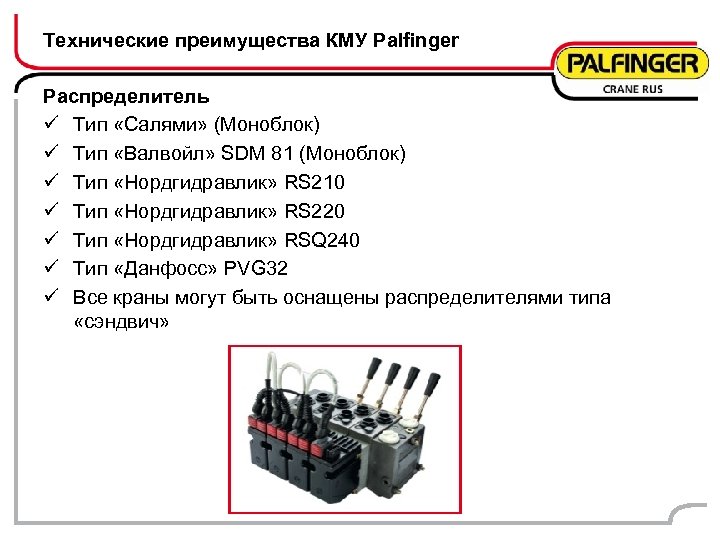 Технические преимущества КМУ Palfinger Распределитель ü Тип «Салями» (Моноблок) ü Тип «Валвойл» SDM 81